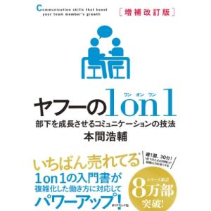 増補改訂版 ヤフーの1on1 部下を成長させるコミュニケーションの技法 / 本間浩輔  〔本〕