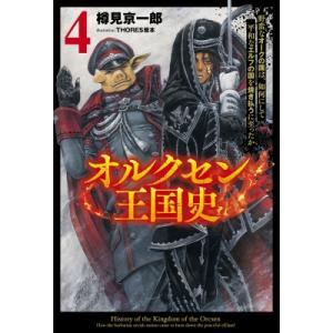 オルクセン王国史 野蛮なオークの国は、如何にして平和なエルフの国を焼き払うに至ったか 4 Saga　...