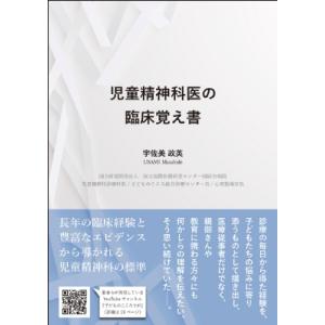 児童精神科医の臨床覚え書 / 宇佐美政英  〔本〕