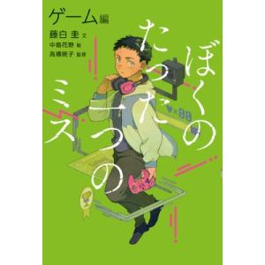 ぼくのたった一つのミス 2 ゲーム編 / 藤白圭  〔全集・双書〕