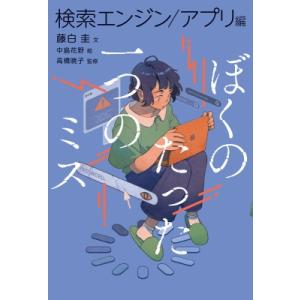 ぼくのたった一つのミス 3 検索エンジン / アプリ編 / 藤白圭  〔全集・双書〕
