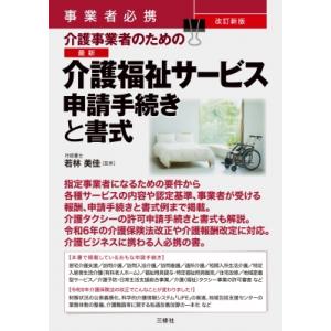 事業者必携 改訂新版 介護事業者のための 最新 ...の商品画像
