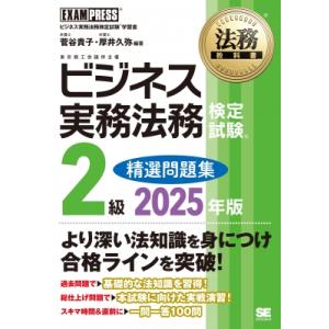 法務教科書 ビジネス実務法務検定試験(R)2級 精選問題集 2025年版 EXAMPRESS / 菅...