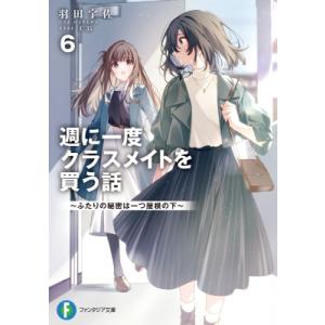 週に一度クラスメイトを買う話 6 -ふたりの秘密...の商品画像