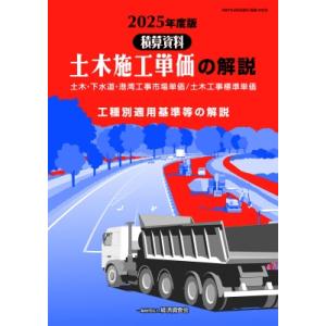 2025年度版 土木施工単価の解説 / 経済調査会  〔本〕
