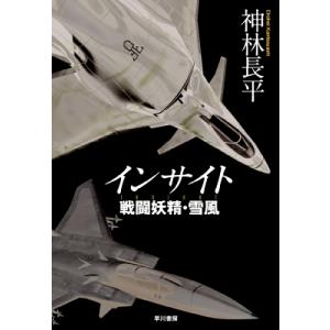 戦闘妖精雪風DESIGNERS NOTE : bookfanプレミアム - 通販 - Yahoo