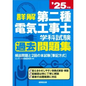 詳解 第二種電気工事士 学科試験過去問題集 &apos;25年版 / コンデックス情報研究所  〔本〕