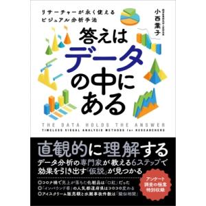 答えはデータの中にある リサーチャーが永く使えるビジュアル分析手法 / 小西葉子  〔本〕