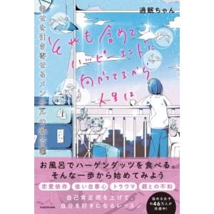 それも含めてハッピーエンドに向かってるから人生は 幸せを引き寄せるメンタルの処方箋 / 過眠ちゃん ...