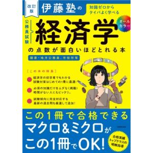 改訂版 伊藤塾の公務員試験「経済学」の点数が面白いほどとれる本 / 伊藤塾  〔本〕