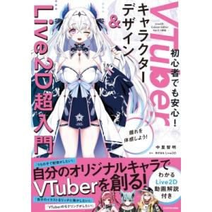 VTuberキャラクターデザイン &amp; Live2D超入門 わかるLive　2D動画解説付き / 中里...