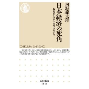 日本経済の死角 収奪的システムを解き明かす ちくま新書 / 河野龍太郎  〔新書〕
