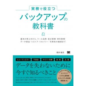 実務で役立つ バックアップの教科書 基本の考え方からツール活用・差分管理・世代管理・データ保全・リス