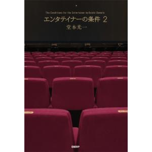 エンタテイナーの条件2【特製フォトカード3枚セッ...の商品画像