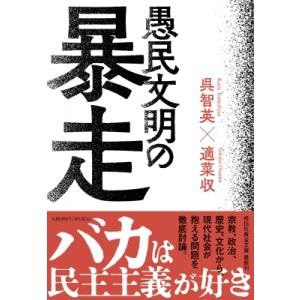 愚民文明の暴走 祥伝社黄金文庫 / 呉智英  〔文庫〕