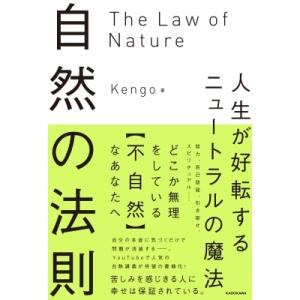 人生が好転するニュートラルの魔法 自然の法則 / Kengo  〔本〕