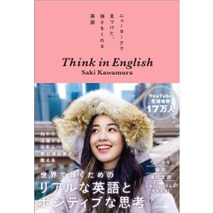 ニューヨークで見つけた、強さをくれる英語 Think in English / Saki Kawam...