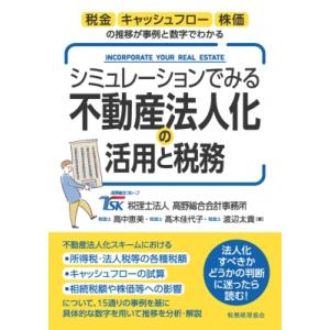 シミュレーションでみる不動産法人化の活用と税務 税金・キャッシュフロー・株価の推移が事例と数字でわか