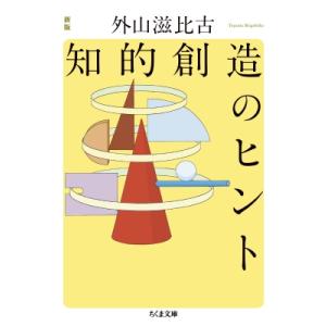 知的創造のヒント ちくま文庫 / 外山滋比古  〔文庫〕