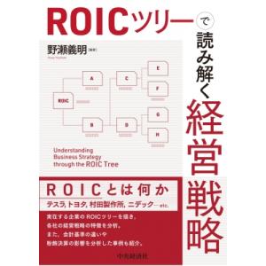 ROICツリーで読み解く経営戦略 / 中央経済社  〔本〕