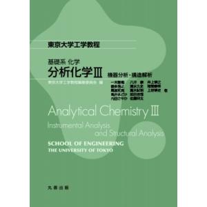 基礎系 化学 分析化学iii 機器分析・構造解析 東京大学工学教程 / 東京大学工学教程編纂委員会 ...