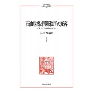 石油危機と国際秩序の変容257 「東アジアの奇跡」の起点 Minerva 人文・社会科学叢書 / 秋...