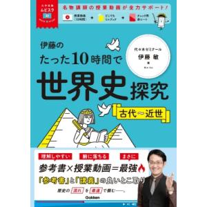 伊藤のたった10時間で世界史探究古代-近世 大学受験ムビスタ / 伊藤敏  〔全集・双書〕