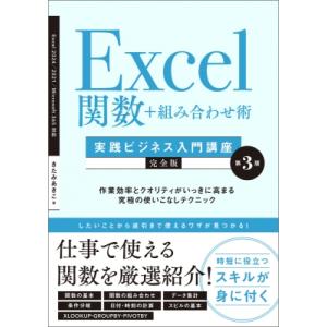Excel関数＋組み合わせ術［実践ビジネス入門講座］【完全版】 第3版 作業効率とクオリティがいっき...