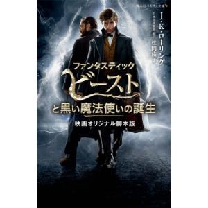 ファンタスティック・ビーストと黒い魔法使いの誕生 映画オリジナル脚本版 静山社ペガサス文庫 / J....