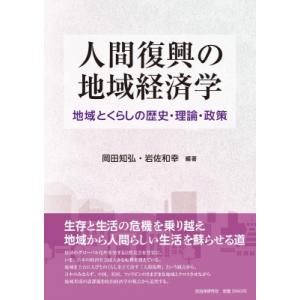 人間復興の地域経済学 地域とくらしの歴史・理論・政策 / 岡田知弘  〔本〕