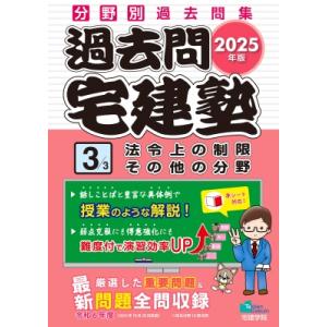 2025年版 過去問宅建塾 3 法令上の制限 その他の分野 らくらく宅建塾シリーズ / 宅建学院  ...