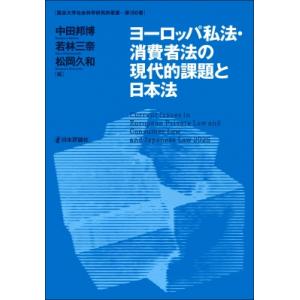 ヨーロッパ私法・消費者法の現代的課題と日本法 龍谷大学社会科学研究所叢書 第150巻 / 中田邦博 ...