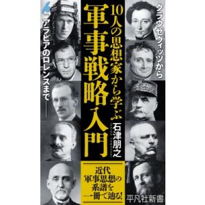 10人の思想家から学ぶ軍事戦略入門 平凡社新書 / 石津朋之  〔新書〕