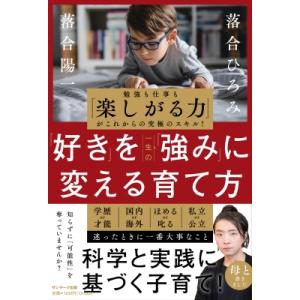 一流を育てる(落合家の「しない」子育て) / 落合ひろみ  〔本〕
