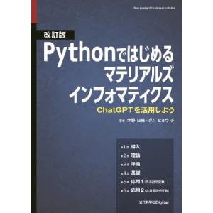 改訂版 Pythonではじめるマテリアルズインフォマティクス ChatGPTを活用しよう 近代科学社...