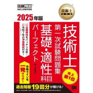 技術士教科書 技術士 第一次試験 基礎・適性科目パーフェクト 2025年版 EXAMPRESS / ...