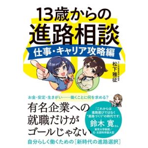 13歳からの進路相談 仕事・キャリア攻略編 / 松下雅征  〔本〕
