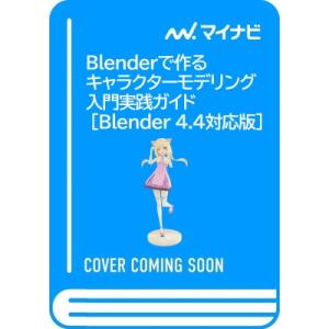 Blenderで作るキャラクターモデリング入門実践ガイド Blender　4.4対応版 Compas...