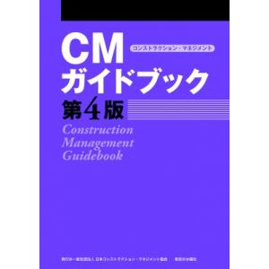 CMガイドブック 第4版 / 日本コンストラクション・マネジメント協会  〔本〕