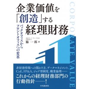 企業価値を「創造」する経理財務 / 中央経済社  〔本〕