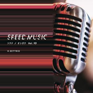 H ZETTRIO / SPEED MUSIC ソクドノオンガク Vol.10  〔CD〕