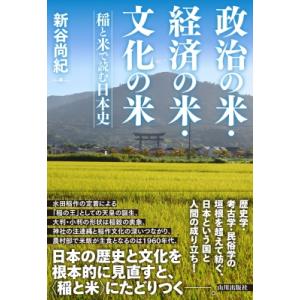 政治の米・経済の米・文化の米 稲と米で読む日本史 / 新谷尚紀  〔本〕