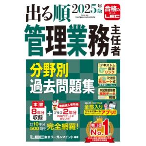 2025年版 出る順管理業務主任者 分野別過去問題集 出る順マン管・管業シリーズ / 東京リーガルマ...
