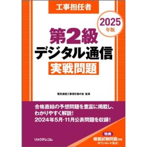 工事担任者 2025年版 第2級デジタル通信実戦問題 / 電気通信工事担任者の会  〔本〕