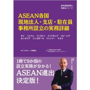 ASEAN各国現地法人・支店・駐在員事務所設立の実務詳細 海外直接投資の実務シリーズ / 久野康成 ...