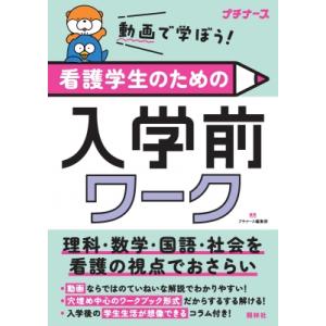 動画で学ぼう!看護学生のための入学前ワーク 理科・数学・国語・社会を看護の視点でおさらい / プチナ...