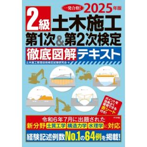 2025年版 2級土木施工 第1次  &amp;  第2次検定 徹底図解テキスト / 土木施工管理技術検定試...