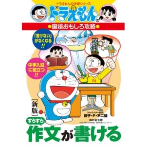すらすら作文が書ける ドラえもんの国語おもしろ攻略 ドラえもんの学習シリーズ / 藤子F不二雄 フジ...