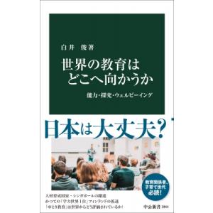 世界の教育はどこへ向かうか 能力・探究・ウェルビーイング 中公新書 / 白井俊  〔新書〕