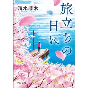 旅立ちの日に 中公文庫 / 清水晴木  〔文庫〕